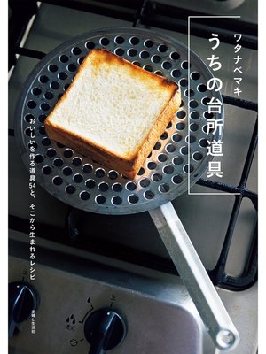 cover image of うちの台所道具
